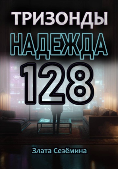 Тризонды: Надежда 128