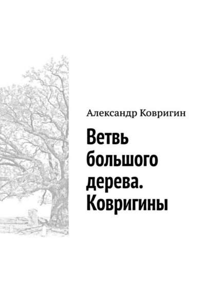 Ветвь большого дерева. Ковригины