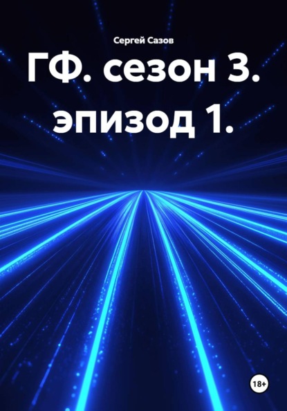 ГФ. сезон 3. эпизод 1.