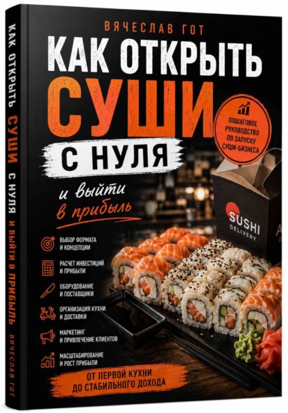 Как открыть суши с нуля и выйти в прибыль