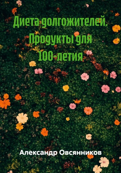 Диета долгожителей. Продукты для 100-летия