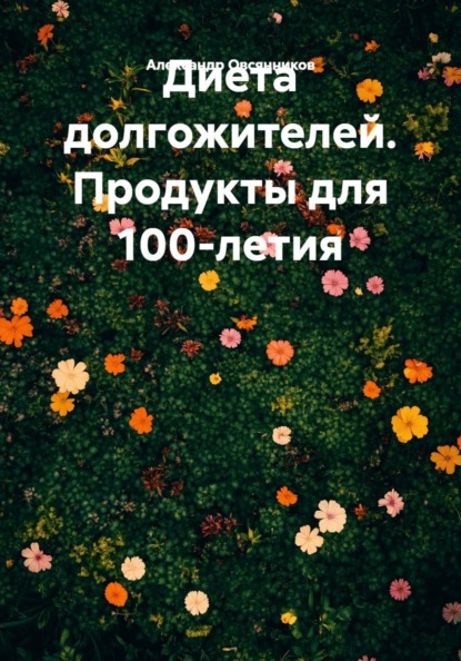 Диета долгожителей. Продукты для 100-летия