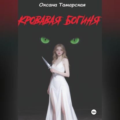 Кровавая богиня