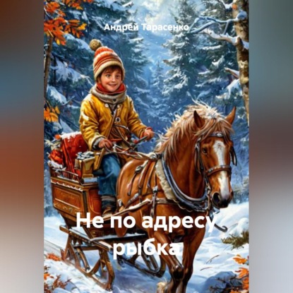 Не по адресу рыбка.