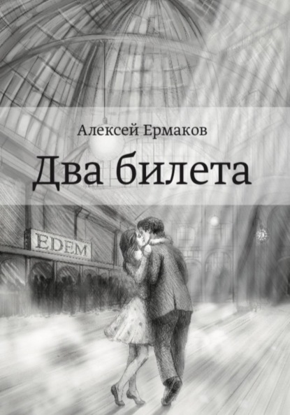 Два билета (аудиокнига)