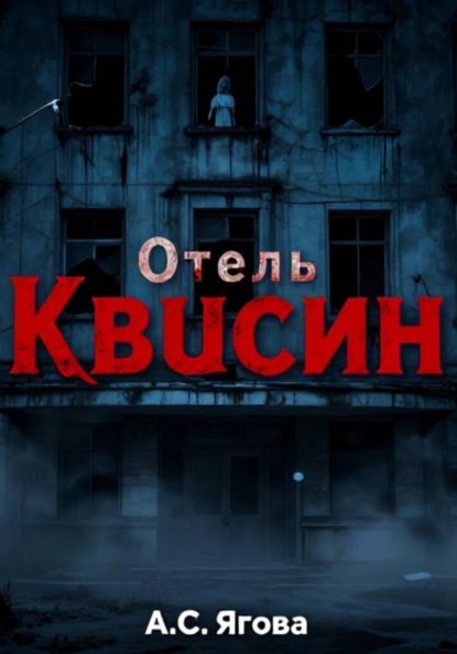 Отель Квисин