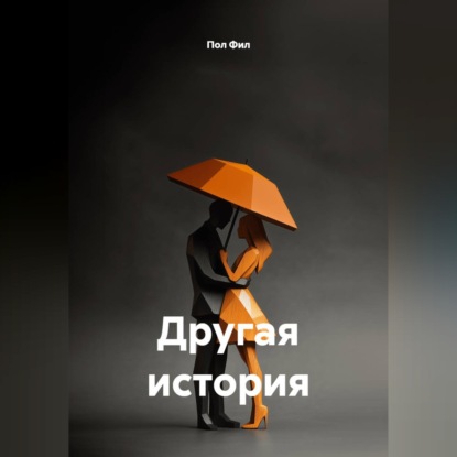 Аудиокнига «Другая история», Пол Фил
