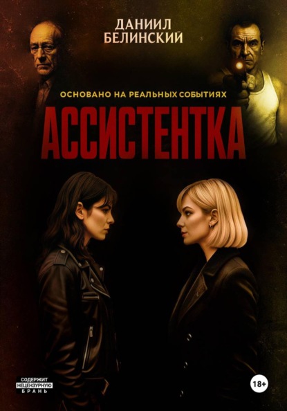 Ассистентка