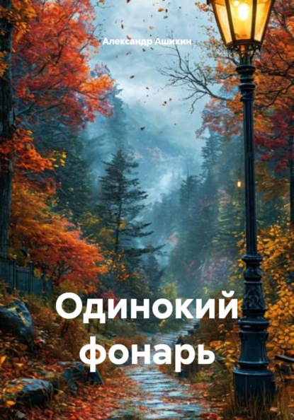 Одинокий фонарь