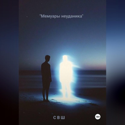 Обложка аудиокниги «Мемуары неудачника»