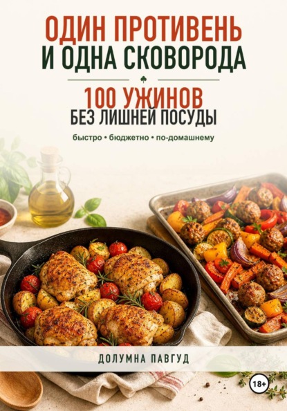 Один противень и одна сковорода: 100 ужинов без лишней посуды