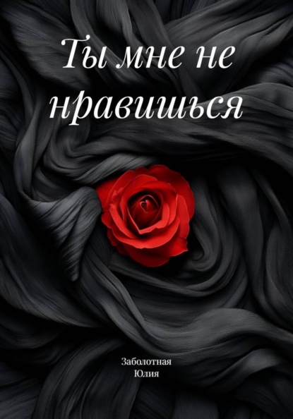 Ты мне не нравишься