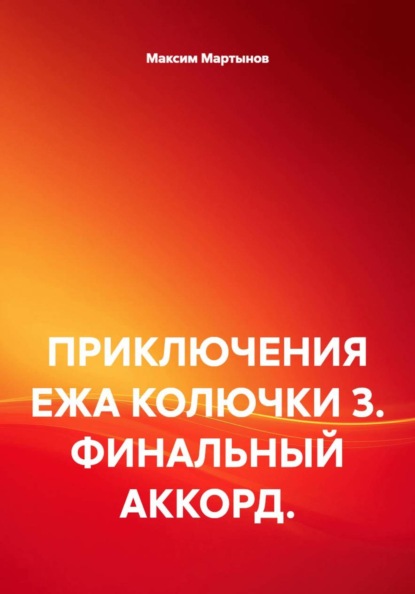 ПРИКЛЮЧЕНИЯ ЕЖА КОЛЮЧКИ 3. ФИНАЛЬНЫЙ АККОРД.