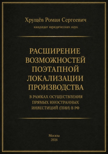 Расширение возможностей поэтапной локализации производства в рамках осуществления прямых иностранных инвестиций (ПИИ) в РФ