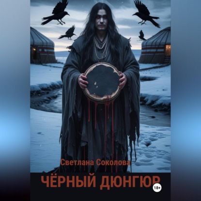 Черный дюнгюр.