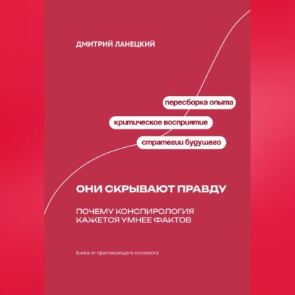 Они скрывают правду: Почему конспирология кажется умнее фактов