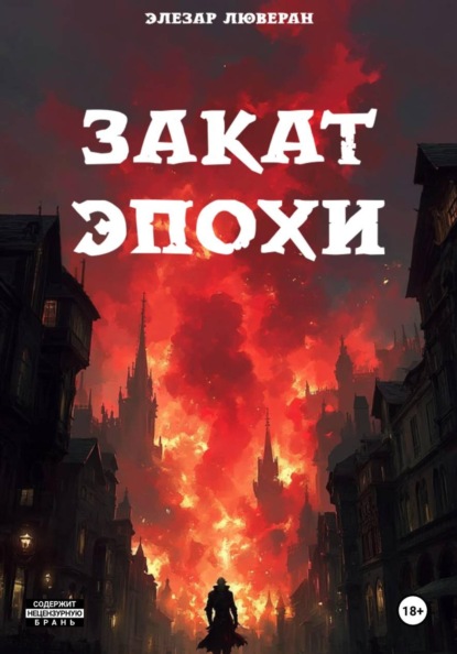 Закат эпохи