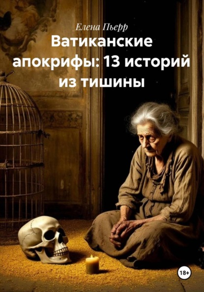 Ватиканские апокрифы: 13 историй из тишины