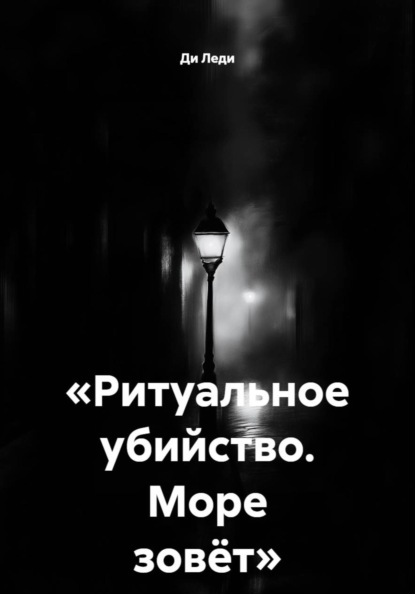 Ритуальное убийство. Море зовёт