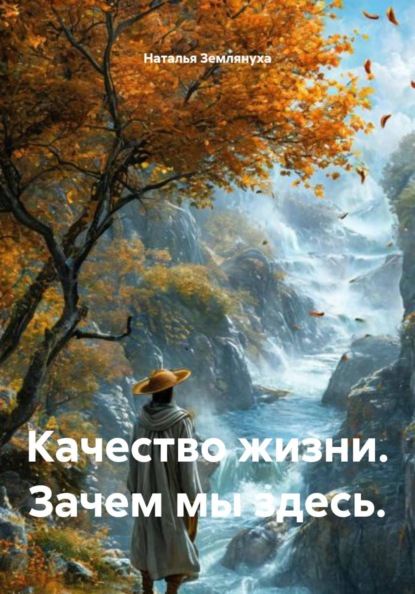 Качество жизни. Зачем мы здесь