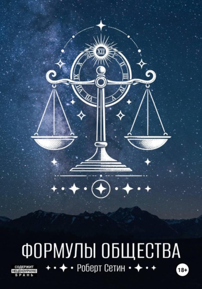 Формулы Общества