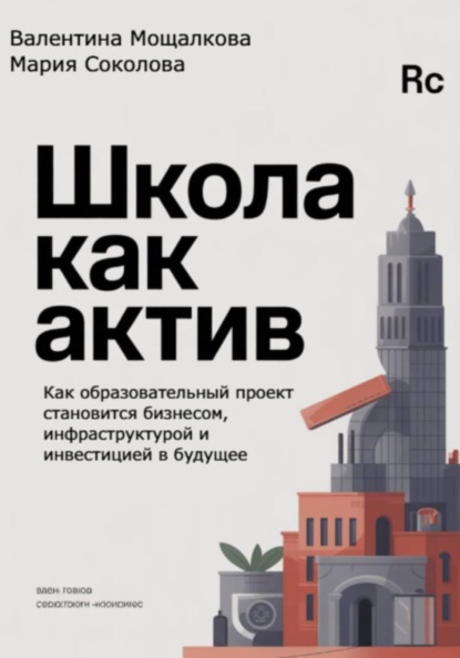 Школа как актив: Как образовательный проект становится бизнесом, инфраструктурой и инвестицией в будущее