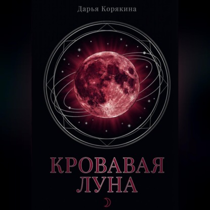 Кровавая Луна: глобальное исследование архетипа женщины, рождённой на пороге тьмы