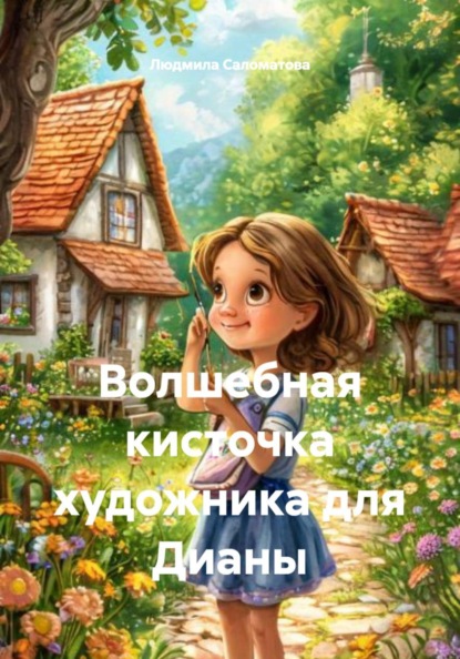 Волшебная кисточка художника для Дианы