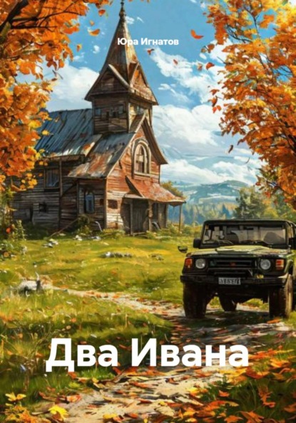 Два Ивана