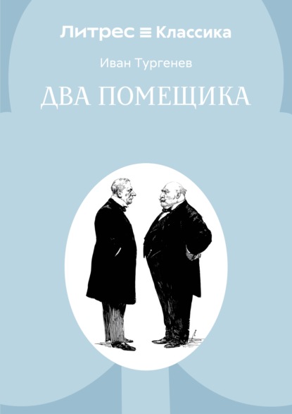 Два помещика