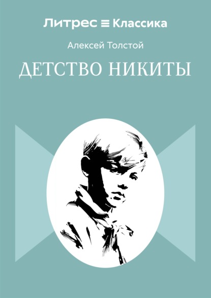 Детство Никиты