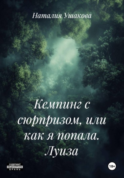 Кемпинг с сюрпризом, или как я попала. Луиза