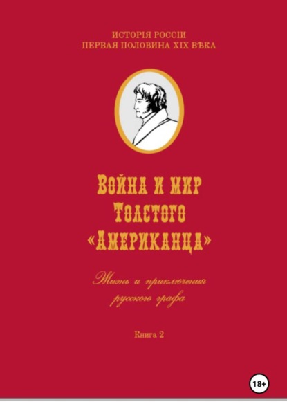 Война и мир Фёдора Толстого Американца. Жизнь и приключения русского графа. Книга вторая