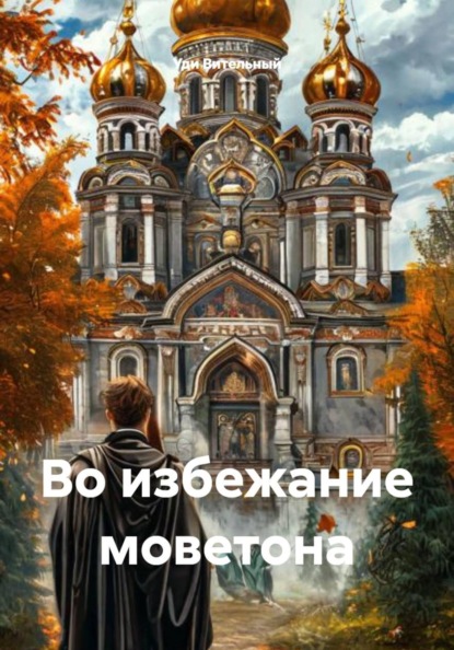 Во избежание моветона