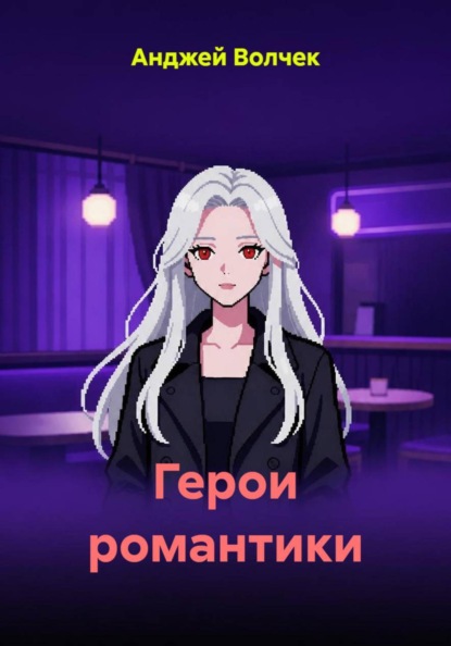 Герои романтики