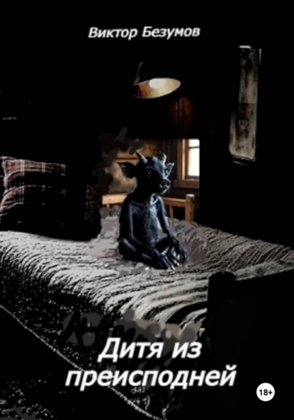 Дитя из преисподней