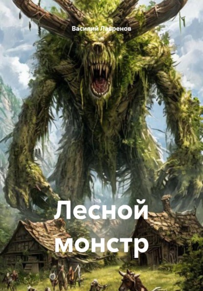 Лесной монстр