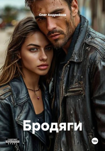 Бродяги