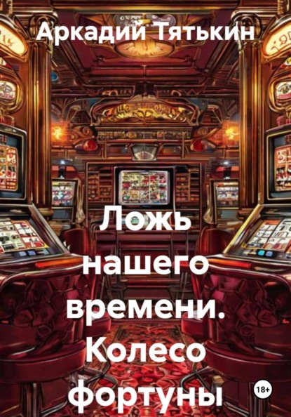 Ложь нашего времени. Колесо фортуны