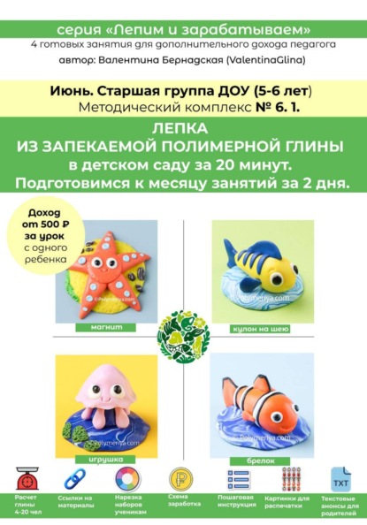 Полимерная глина в детском саду (ДОУ). Старшая группа. Июнь. Методический комплекс 6.1. Готовая программа лепки на месяц. 4 урока со схемами нарезки и видеоуроками.