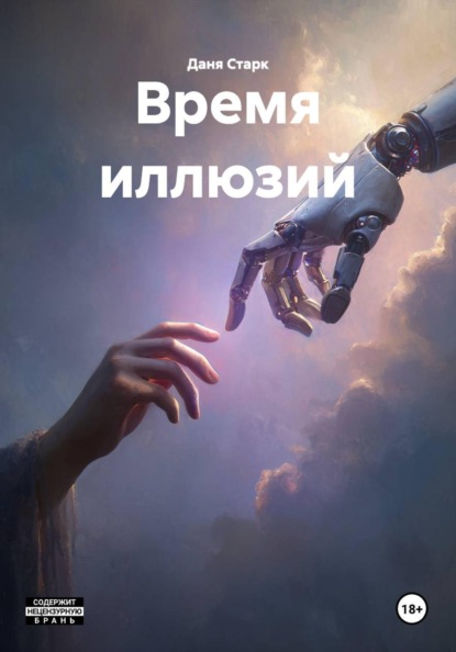 Время иллюзий