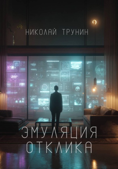 Эмуляция отклика