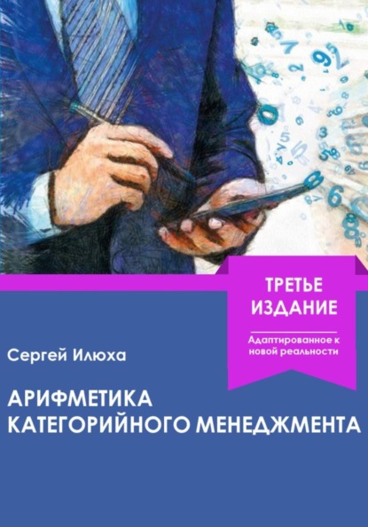 Арифметика категорийного менеджмента. Третье издание.
