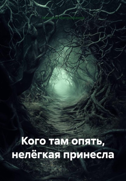 Кого там опять, нелёгкая принесла