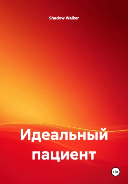 Идеальный пациент