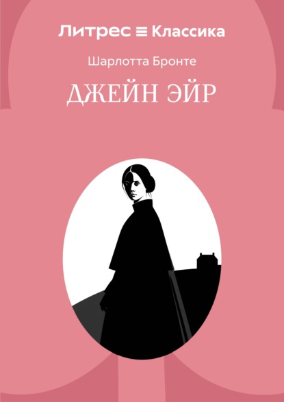 Джейн Эйр