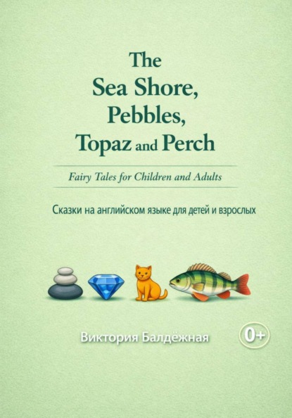 The Sea Shore, Pebbles, Topaz and Perch. Fairy Tales for Children and Adults | Берег моря, игра в камушки, топаз и окунь. Сказки на английском языке для детей и взрослых