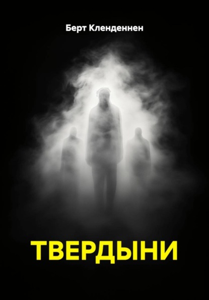 Твердыни