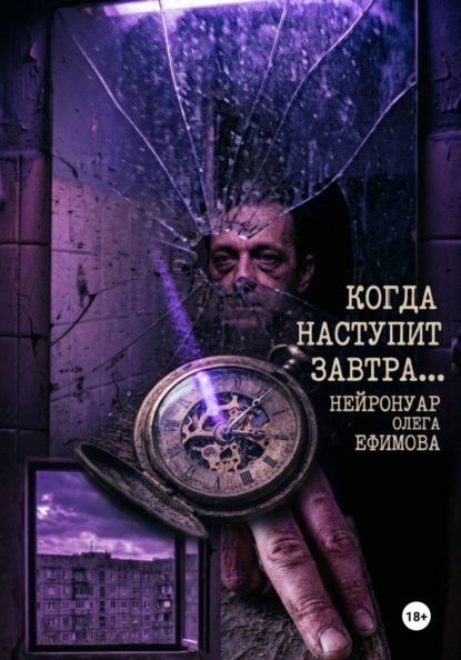Когда наступит завтра