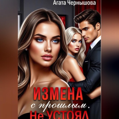 Обложка аудиокниги «Измена с прошлым. Не устоял»